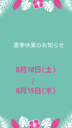 ＼夏季休業のお知らせ／